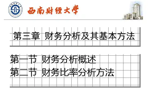 财务分析及其基本方法