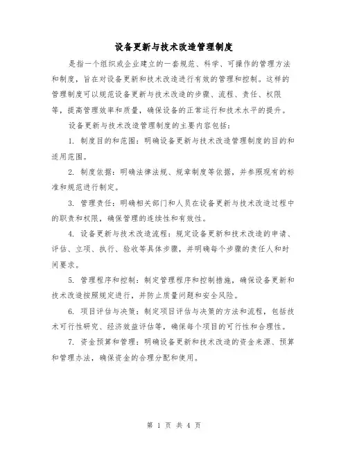 设备更新与技术改造管理制度（二篇）