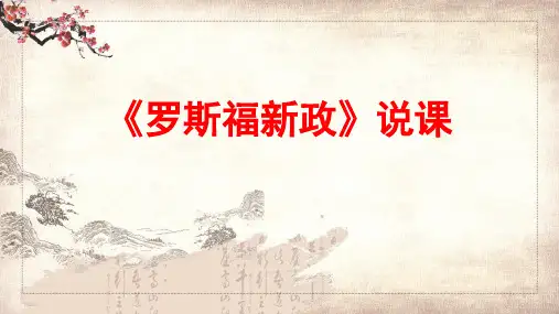 第13课 罗斯福新政 说课课件(共37张PPT)