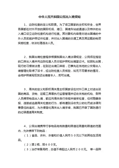 中华人民共和国公民出入境须知
