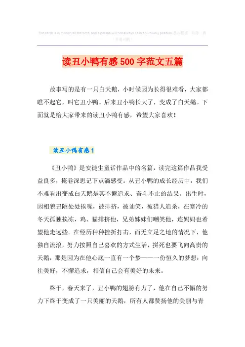 读丑小鸭有感500字范文五篇