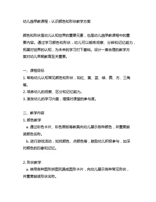 幼儿园早教课程：认识颜色和形状教学方案