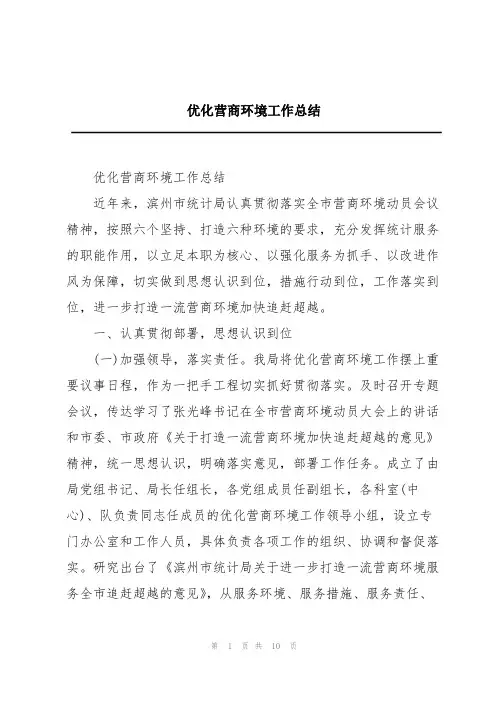 优化营商环境工作总结