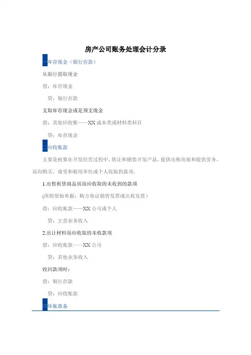 房产公司账务处理会计分录