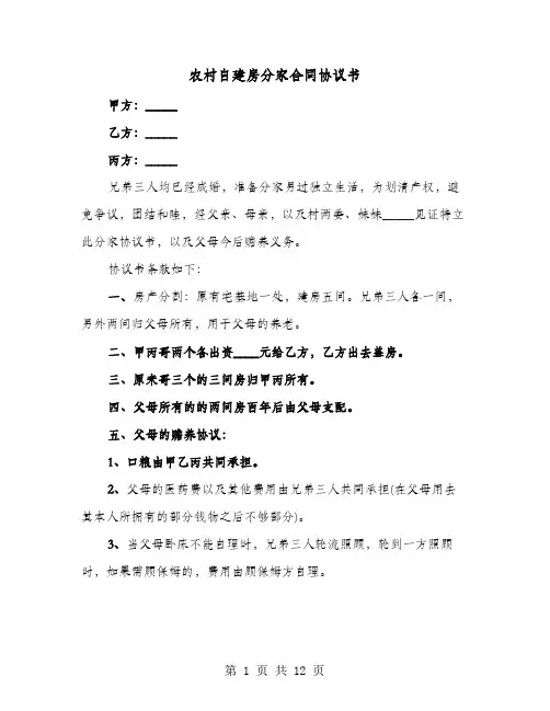 农村自建房分家合同协议书(七篇)