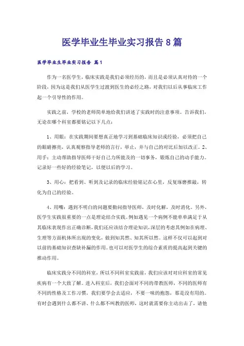 医学毕业生毕业实习报告8篇