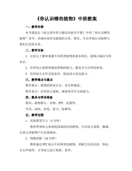 《你认识哪些植物》中班教案