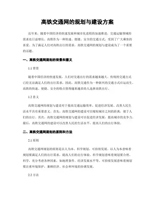 高铁交通网的规划与建设方案