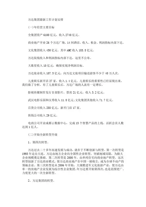 最新万达集团最新工作计划安排