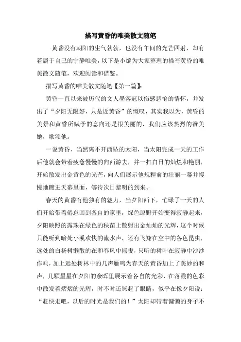 最新描写黄昏的唯美散文随笔