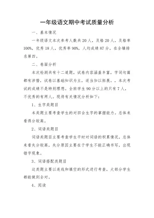 一年级语文下册中期质量分析