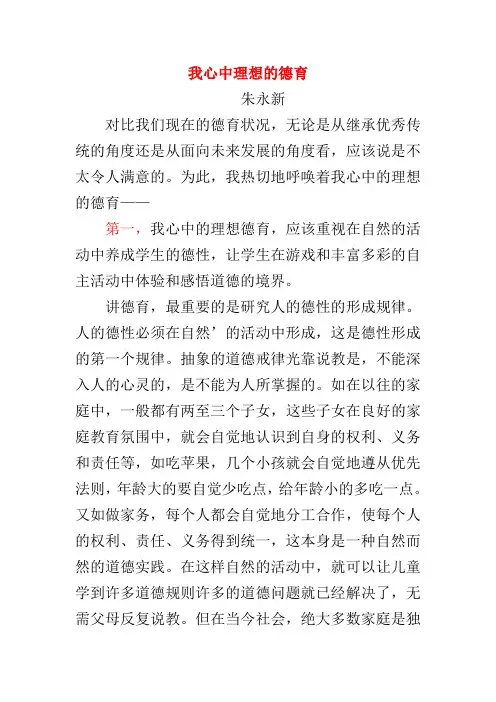 我心中理想的德育