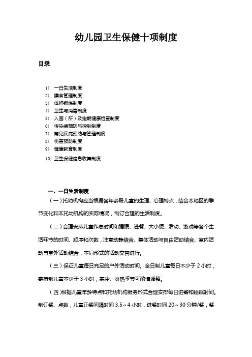幼儿园卫生保健十项制度