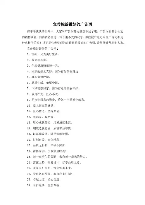 宣传旅游最好的广告词