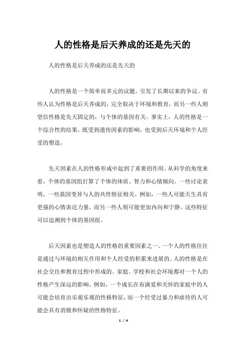 人的性格是后天养成的还是先天的