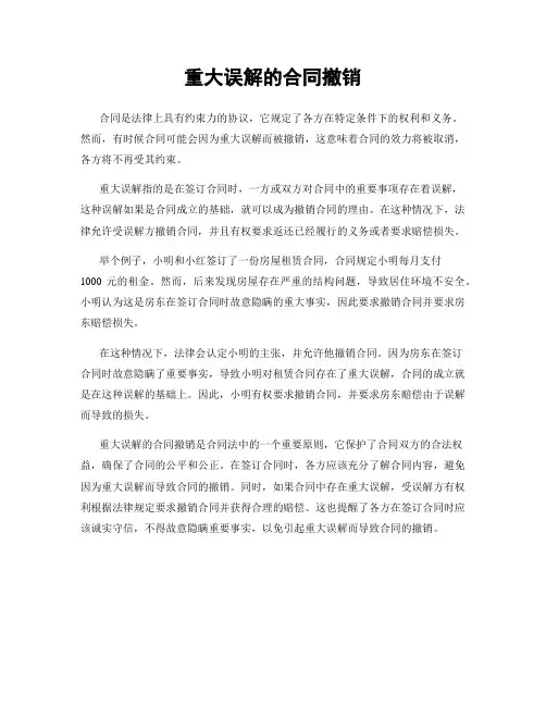重大误解的合同撤销