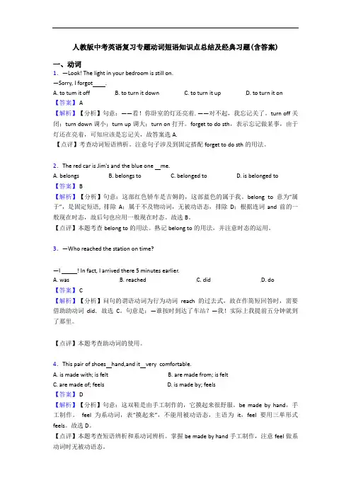 中考英语复习专题动词短语知识点总结及经典习题(含答案)