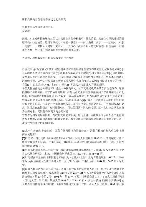 唐长安城高官住宅分布变迁之初步研究