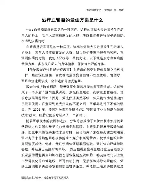 治疗血管瘤的最佳方案是什么