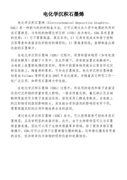 电化学沉积石墨烯