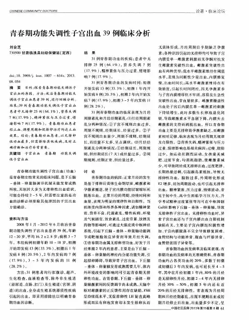 青春期功能失调性子宫出血39例临床分析