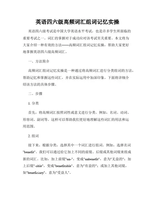 英语四六级高频词汇组词记忆实操