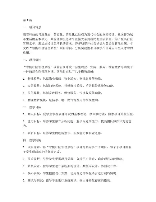 实战型项目教学案例分析(2篇)