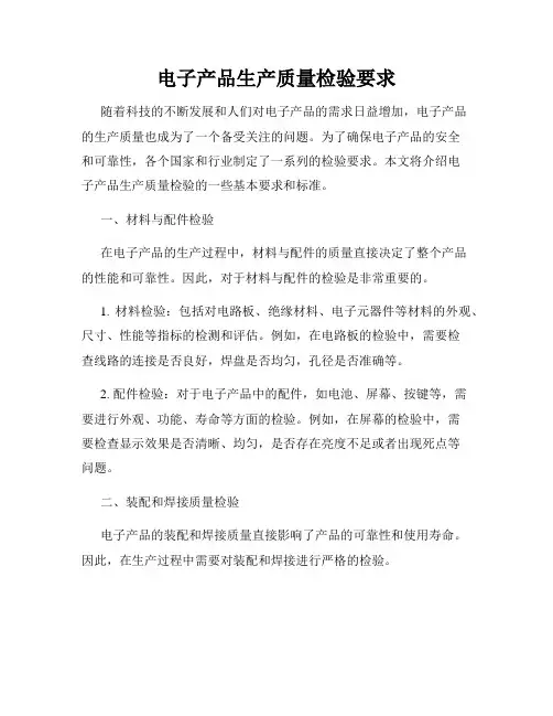 电子产品生产质量检验要求