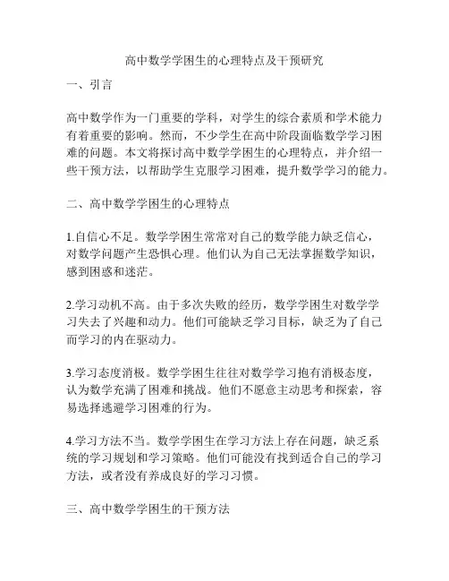 高中数学学困生的心理特点及干预研究