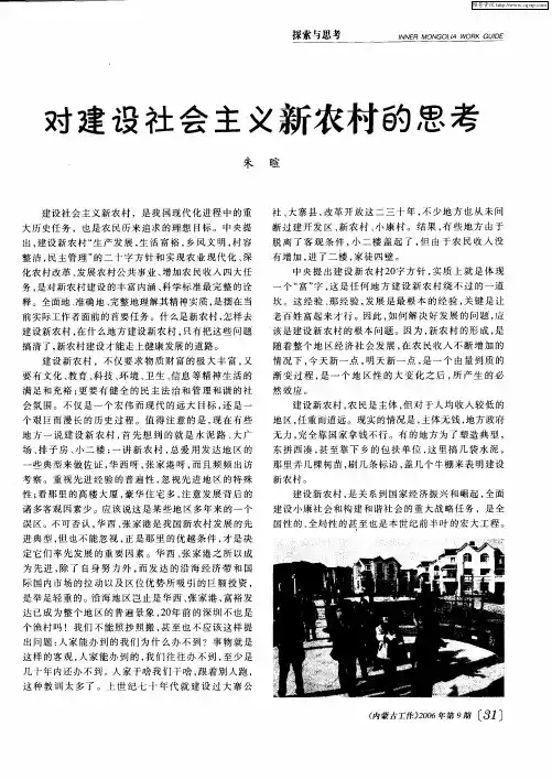 对建设社会主义新农村的思考