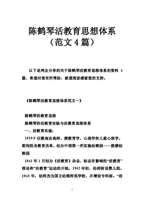 陈鹤琴活教育思想体系（范文4篇）