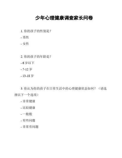少年心理健康调查家长问卷