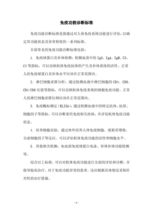 免疫功能诊断标准