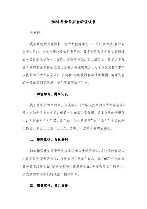 2024年食品安全的倡议书（五篇）