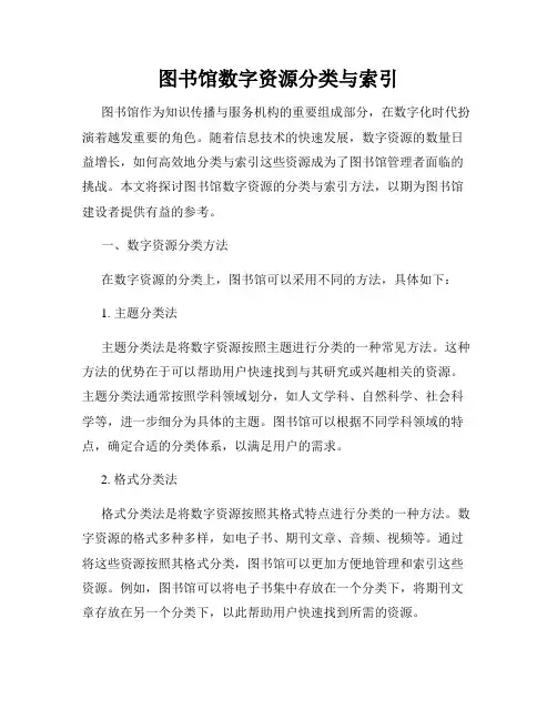 图书馆数字资源分类与索引