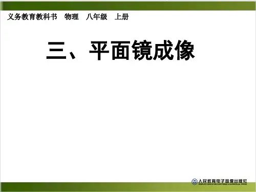 人教版《平面镜成像》精品课件1
