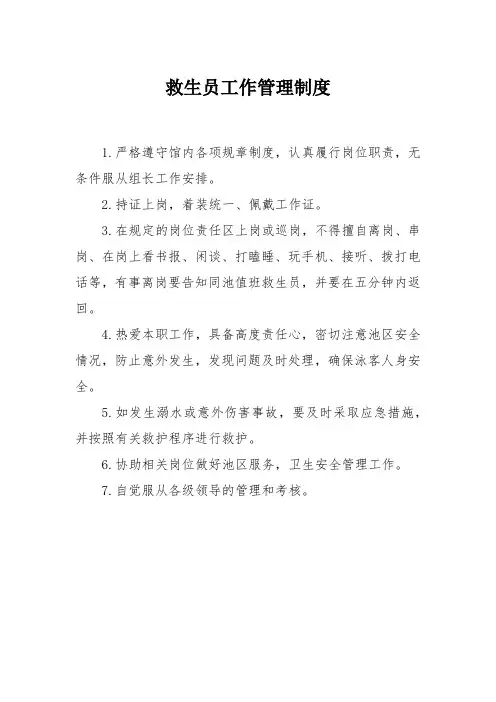 救生员工作管理制度