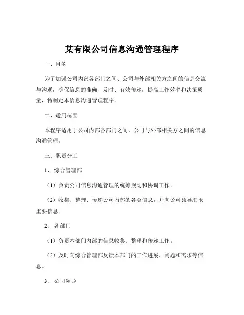 某有限公司信息沟通管理程序