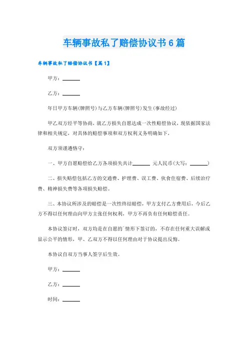 车辆事故私了赔偿协议书6篇