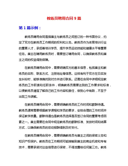 教练员聘用合同9篇