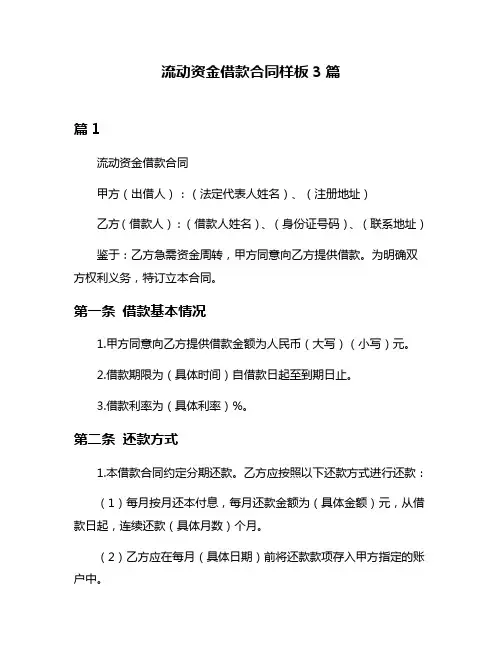 流动资金借款合同样板3篇