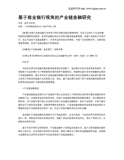 基于商业银行视角的产业链金融研究
