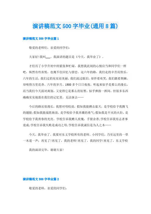 演讲稿范文500字毕业(通用8篇)