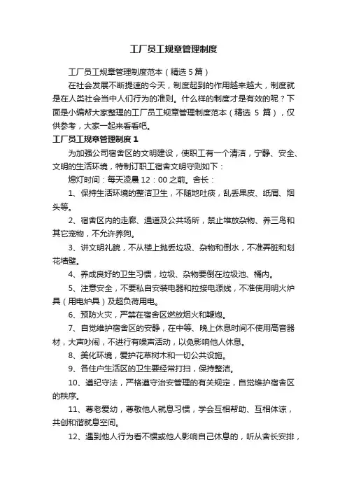 工厂员工规章管理制度范本（精选5篇）