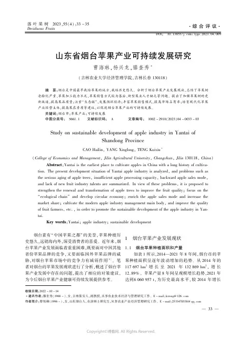 山东省烟台苹果产业可持续发展研究