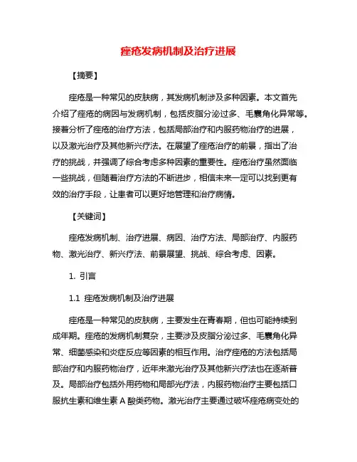 痤疮发病机制及治疗进展
