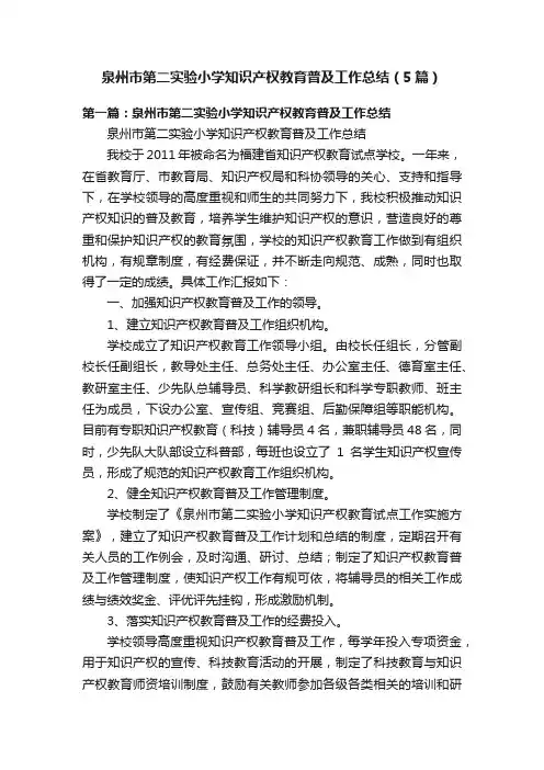 泉州市第二实验小学知识产权教育普及工作总结（5篇）
