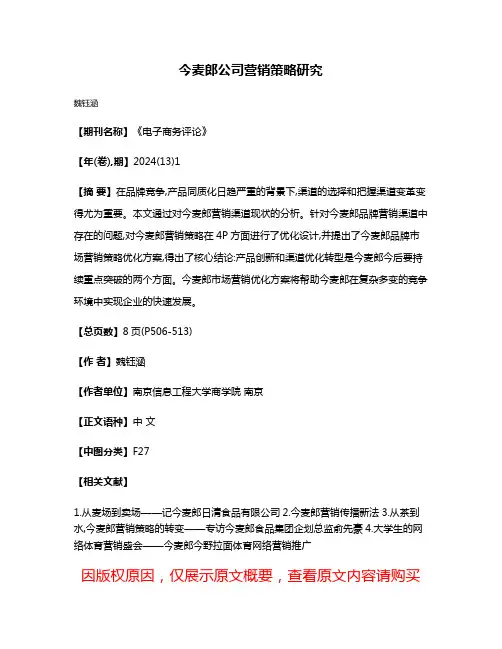 今麦郎公司营销策略研究