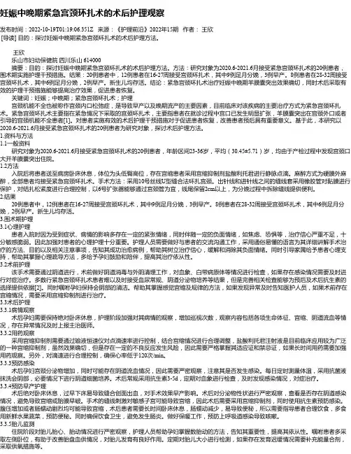妊娠中晚期紧急宫颈环扎术的术后护理观察