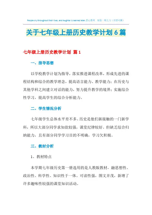 2021年关于七年级上册历史教学计划6篇